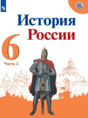 История России. 6 класс. В 2-х частях. Часть 2