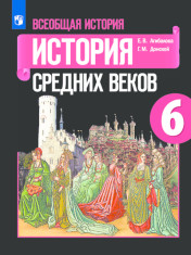 Всеобщая история. История Средних веков. 6 класс