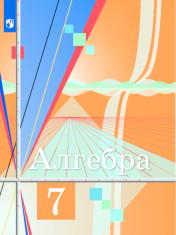 Алгебра. 7 класс