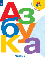 Азбука. 1 класс. В 2-х частях. Ч. 2