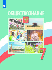 Обществознание. 7 класс