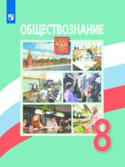 Обществознание. 8 класс