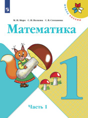 Математика. 1 класс. В 2-х частях. Часть 1.