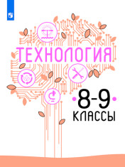 Технология. 8-9 классы
