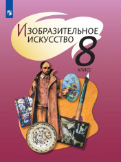 Изобразительное искусство. 8 класс. Электронная форма учебника