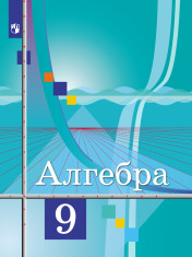 Алгебра. 9 класс