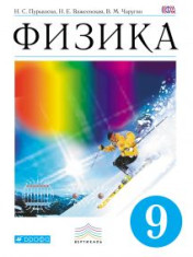 Физика. 9 класс