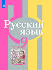 Русский язык. 9 класс