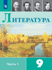 Литература. 9 класс. В 2-х ч. Часть 1