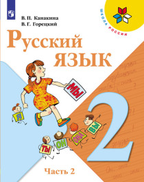 Русский язык. 2 класс. В 2-х ч. Часть 2