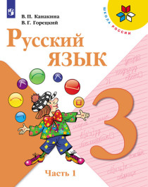 Русский язык. 3 класс. В 2-х ч. Часть 1.