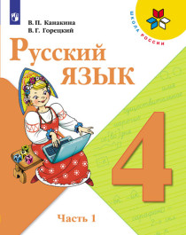 Русский язык. 4 класс. В 2-х ч. Часть 1.